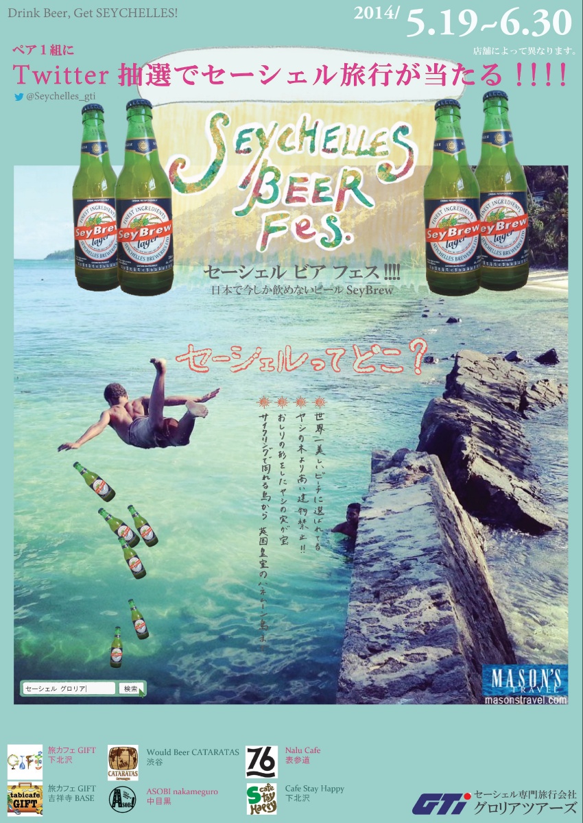 セイシェル　セーシェル　ビール　フェス　イベント